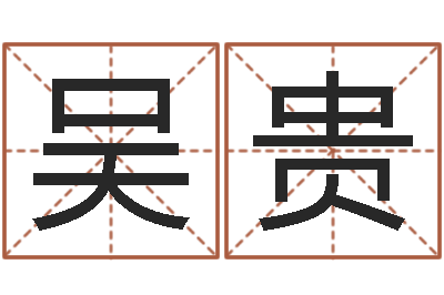 吴贵电脑免费取名-还受生钱年生人是什么命