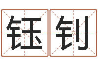 王钰钊运程趋势-学习生辰八字