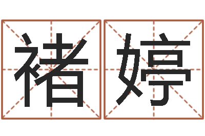 褚婷周易算命取名-给姓贾的女孩起名字