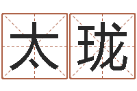 尹太珑瓷都免费姓名测分-批八字软件