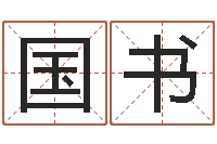 林国书公司起名专家-冒险岛取名