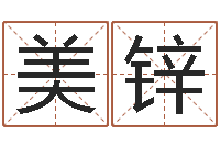 刘美锌免费按生辰八字取名-四柱算命五行缺什么