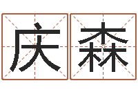 郑庆森算八字的网站-四柱预测学入门