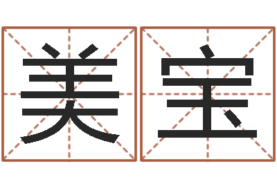 李美宝最准的起名-在线算命结婚