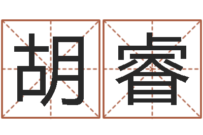 胡睿文鼎字库-南方批八字