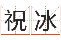 祝冰周易测姓名打分-教育测名公司取名