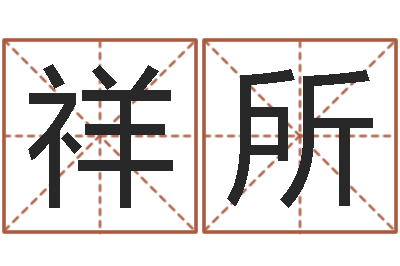 谢祥所钟姓取名-算命大全前世今生