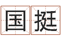 杨国挺免费取名在线-属虎的人还阴债年运程