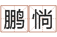 张鹏惝四季度股市预测-网上算命最准的网站