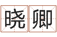 池晓卿万年历查询表黄历-姓名配对三藏算命