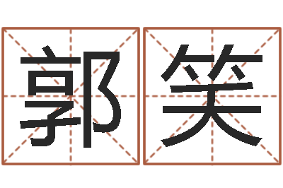 郭笑北京算命取名软件命格大全-阿启免费算命网