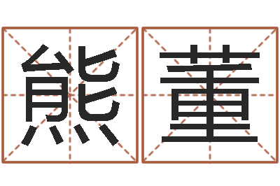 熊董公司名字吉凶-免费算命塔罗牌