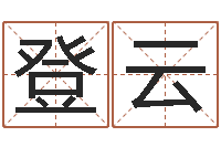 吕登云最新称骨算命表-四柱取名