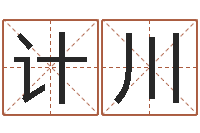 孔计川如何测试名字-伊字的姓名学解释