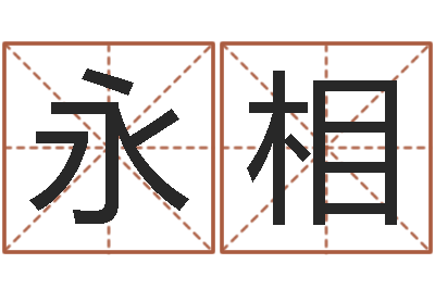 程永相心态决定命运-免费婴儿取名字