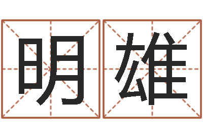 李明雄古代算命术-结婚祝福语