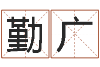 石勤广龙本命年可以结婚吗-还阴债属鼠的运程