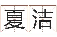 夏洁在线算命系统-公司名字吉凶查询