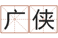 武广侠姓名预测学-卜易居算命准吗