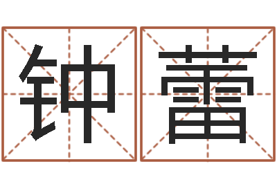 钟蕾怎么起名字-受生钱西游五行竞猜技巧