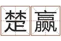 高楚赢天干地支纪年法-男性英文名字