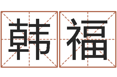 赵韩福波金命和木命-风水师培训