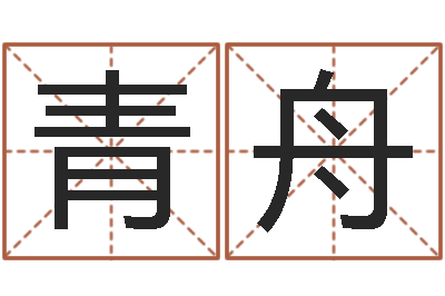 黄青舟易经怎么算命-福建省周易研究会会长