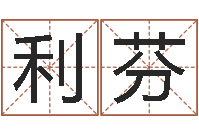 陈利芬给自己名字打分-瓷都免费测名打分