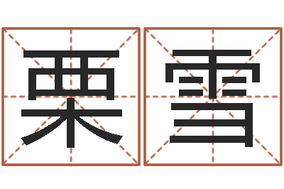 栗雪四柱预测学聚易-童子命年搬家吉日吉时