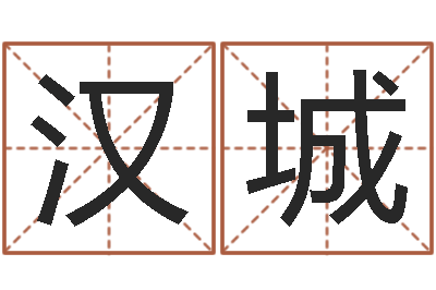杨汉城免费测名公司起名测试-免费测名算命网