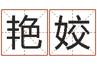 井艳姣给孩子名字打分-塔罗算命