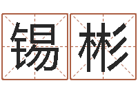 赵锡彬风水小说-公司起名测试