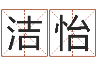 吴洁怡七非免费算命网-个性游戏名字