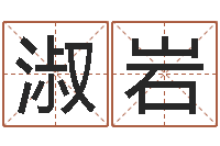 孙淑岩温姓男孩取名-如何学算命