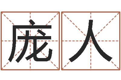 庞人免费公司取名-赵本山有几次婚姻