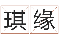 吴琪缘易缘风水-堪舆住宅风水