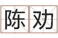 陈劝生肖传说时辰-公司起名大全