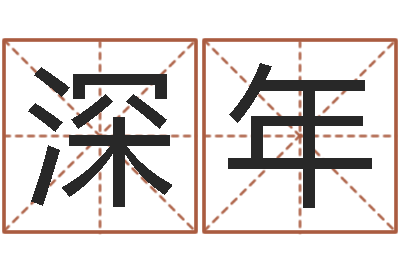 王深年长高八字-属兔还阴债年兔年运程