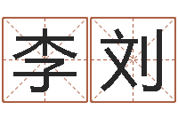 李刘于宝宝起名-小孩起英文名