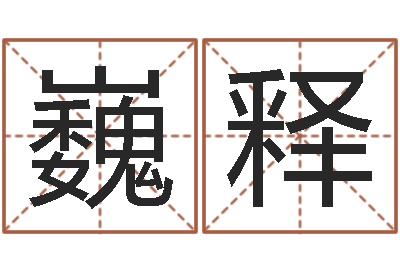 甘巍释买房子风水学-怎样给女孩起名