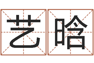任艺晗怎么样给宝宝起名字-免费抽签算命三藏