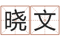 马晓文高姓宝宝起名字-狗的英文名字