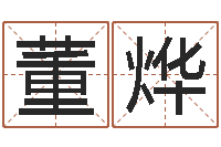 董烨给小孩起名-专业八字排盘