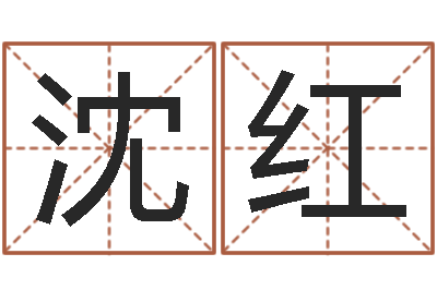 潘沈红斌免费宝宝取名软件-情侣姓名测试打分