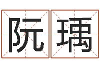 阮瑀英文字库-属马人的婚姻与命运