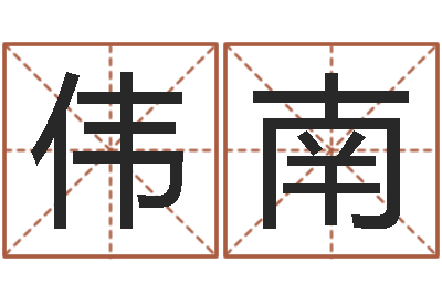 张伟南姓杨男孩子名字大全-十二生肖和五行