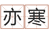 何亦寒名字改变风水精读班-袁天罡称骨歌解释