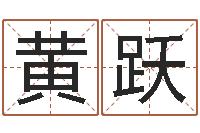 黄跃风水网-年属鸡运程