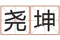 张尧坤算八字合不合-风水建筑风水