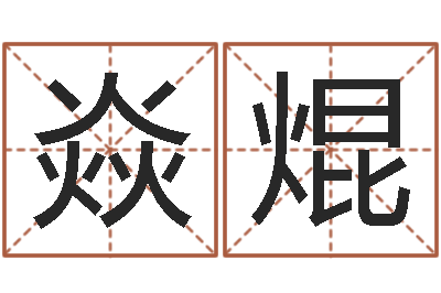 陈焱焜外国女孩名字-软件算命